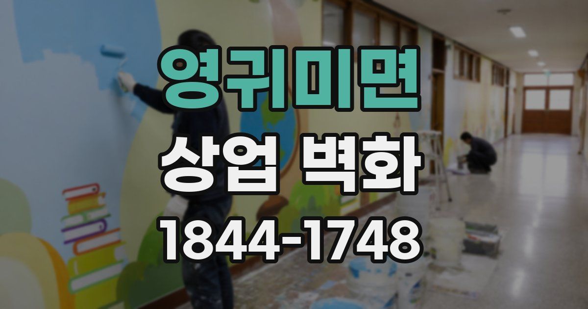 영귀미면 상업 벽화