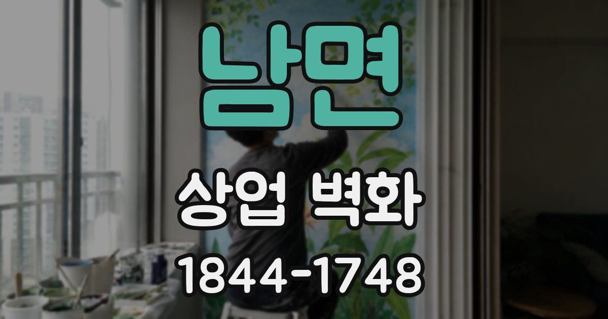 남면 상업 벽화