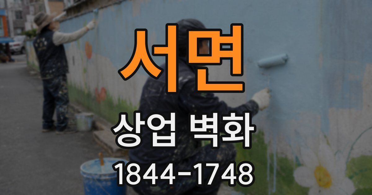 서면 상업 벽화