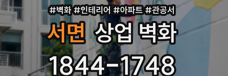 서면 상업 벽화