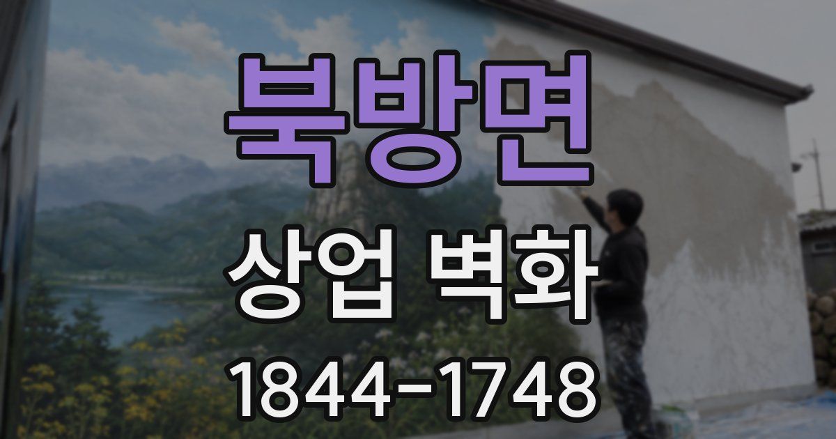 북방면 상업 벽화