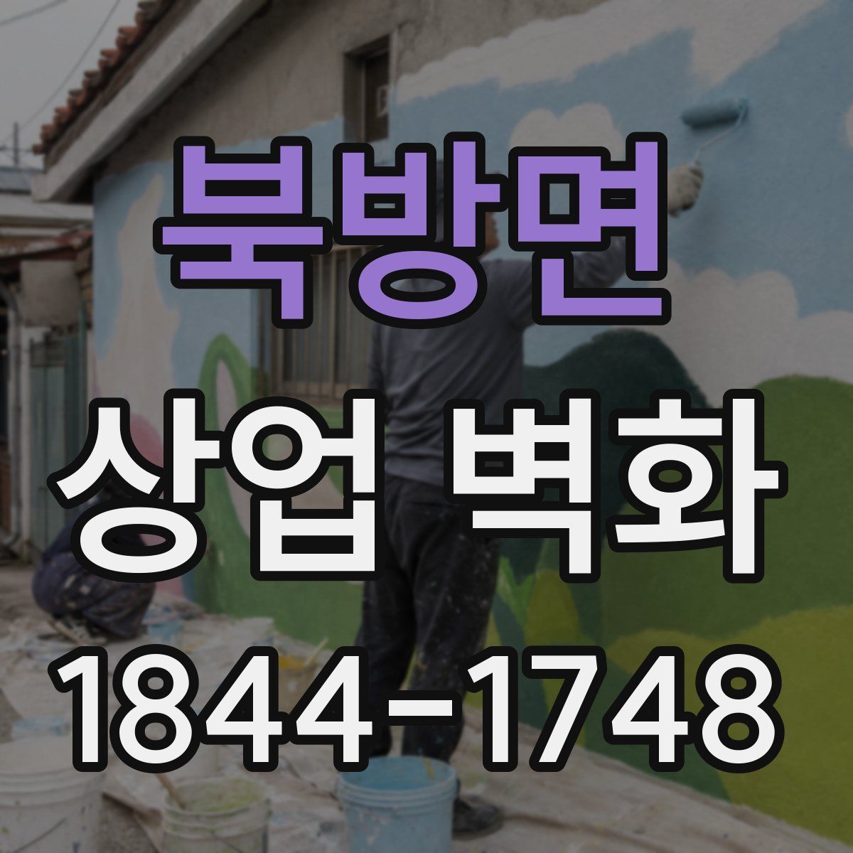 북방면 상업 벽화
