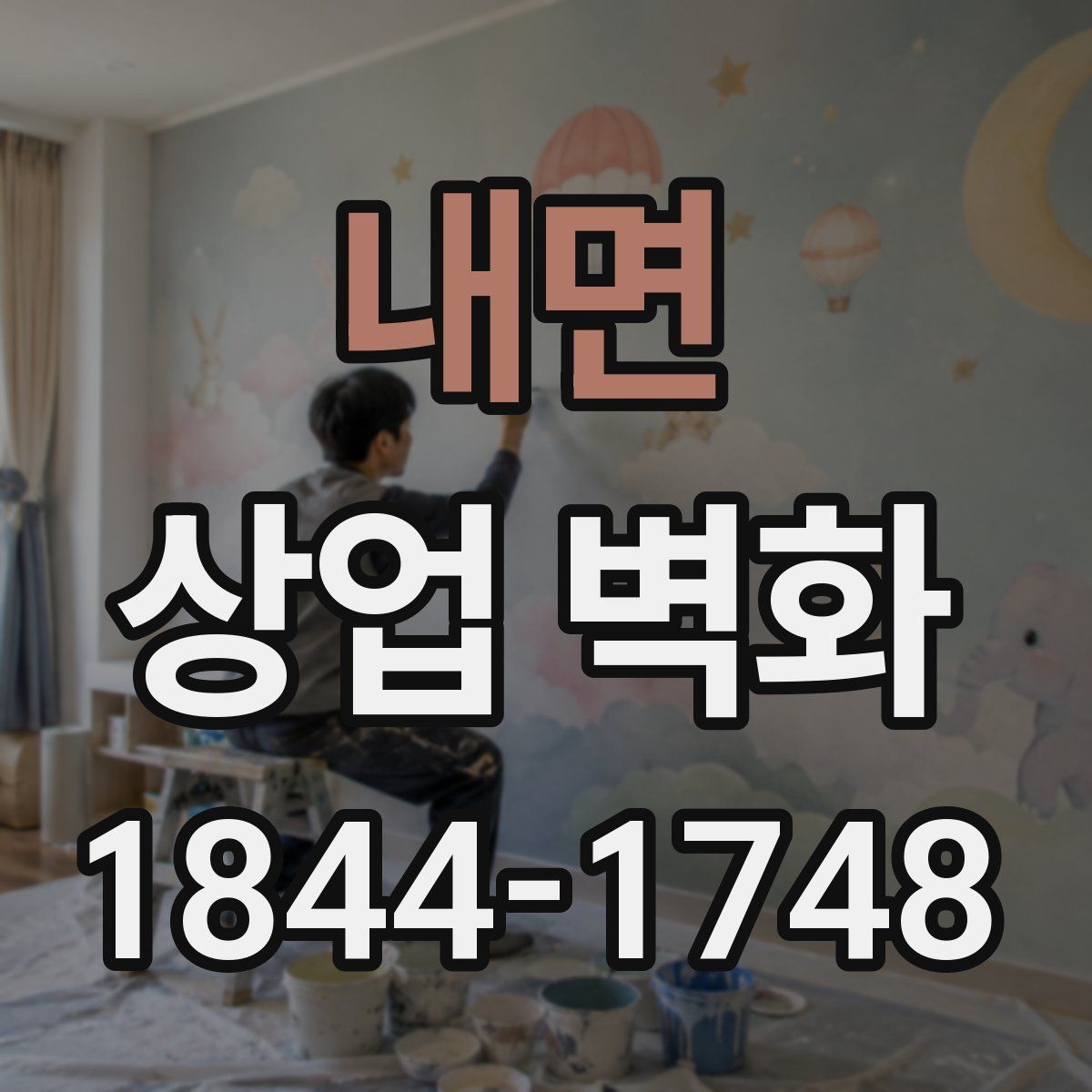 내면 상업 벽화