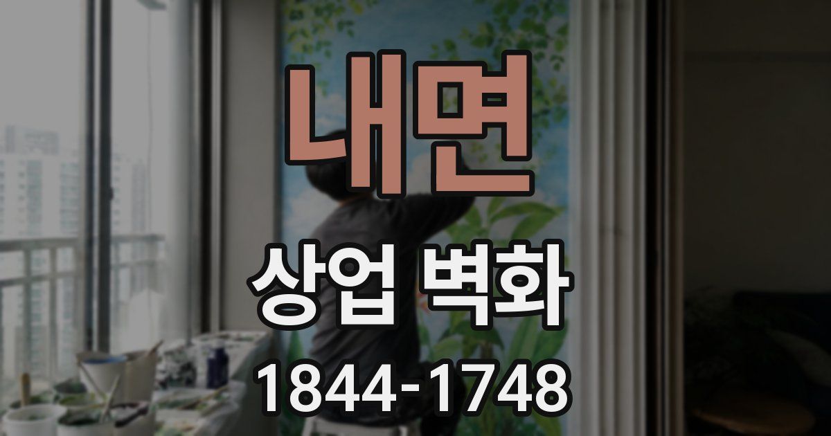 내면 상업 벽화