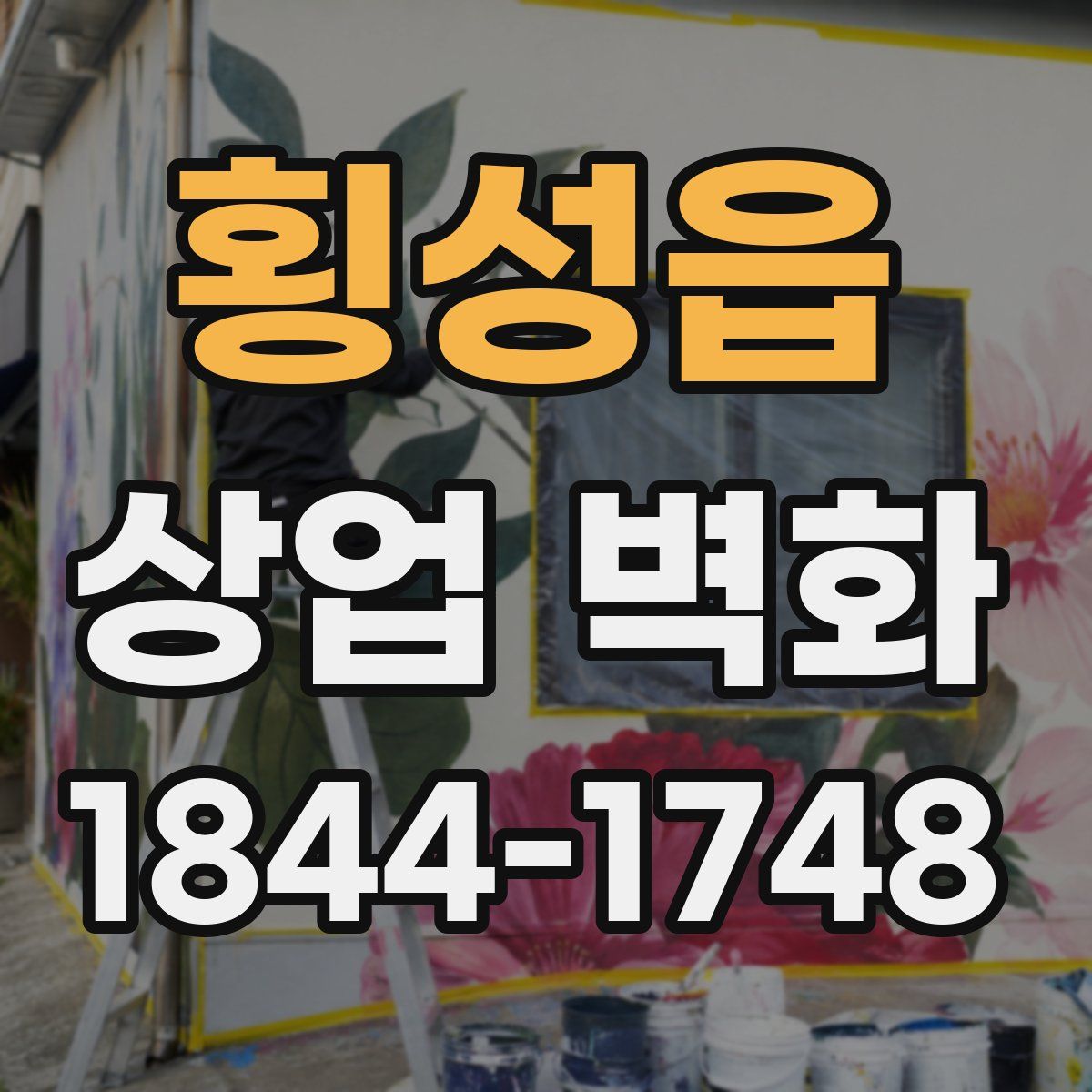 횡성읍 상업 벽화