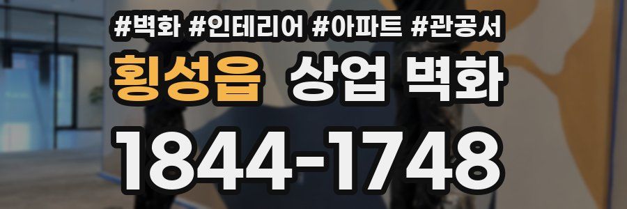 횡성읍 상업 벽화