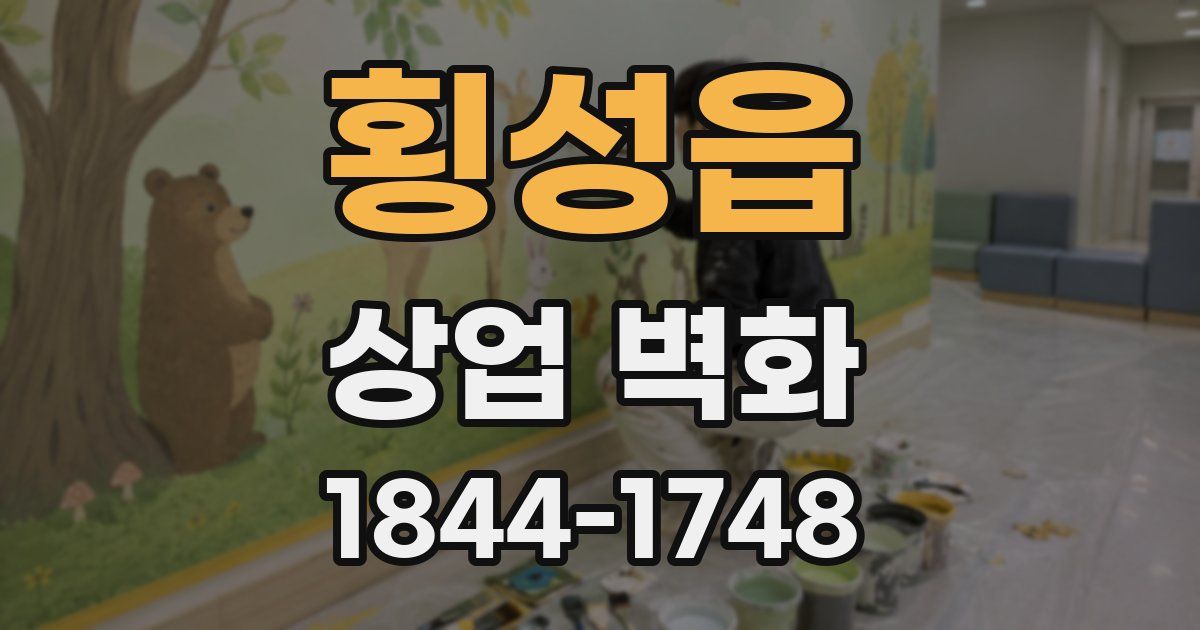 횡성읍 상업 벽화
