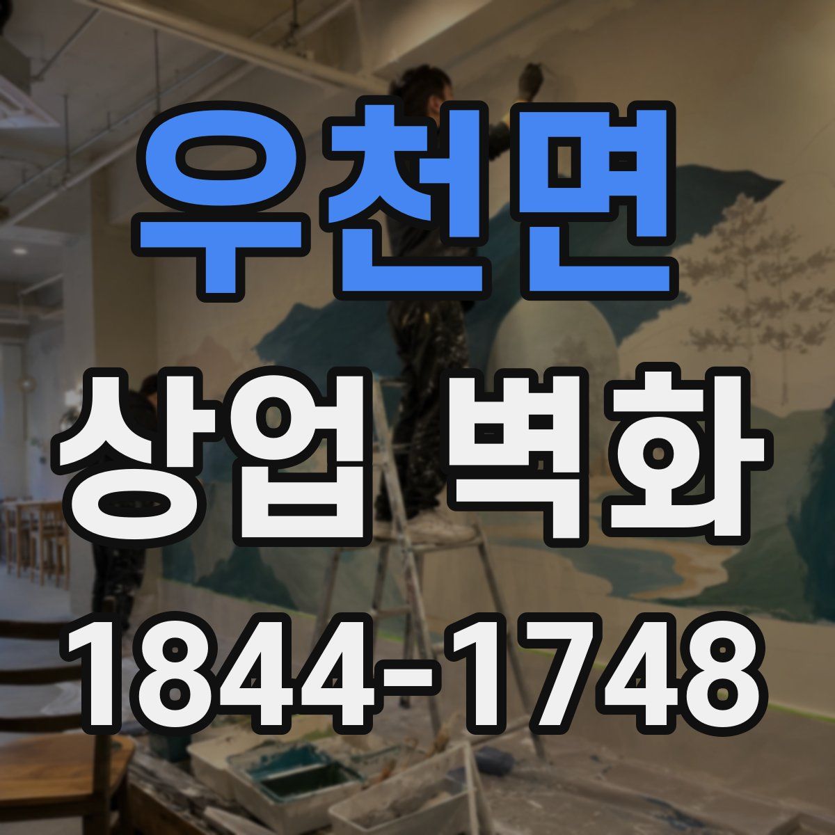 우천면 상업 벽화
