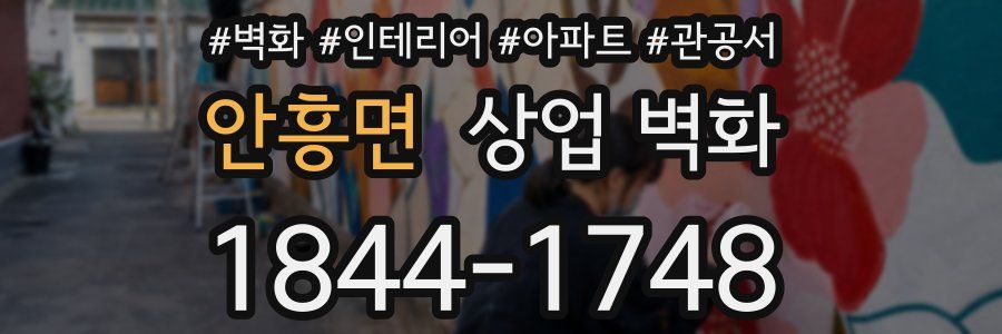 안흥면 상업 벽화
