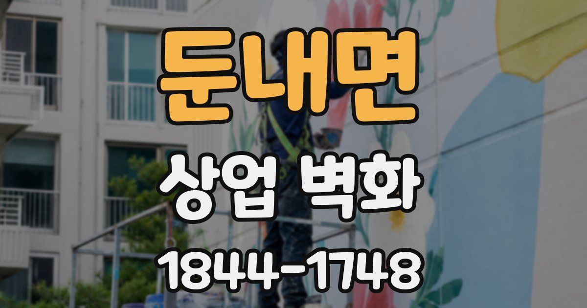 둔내면 상업 벽화