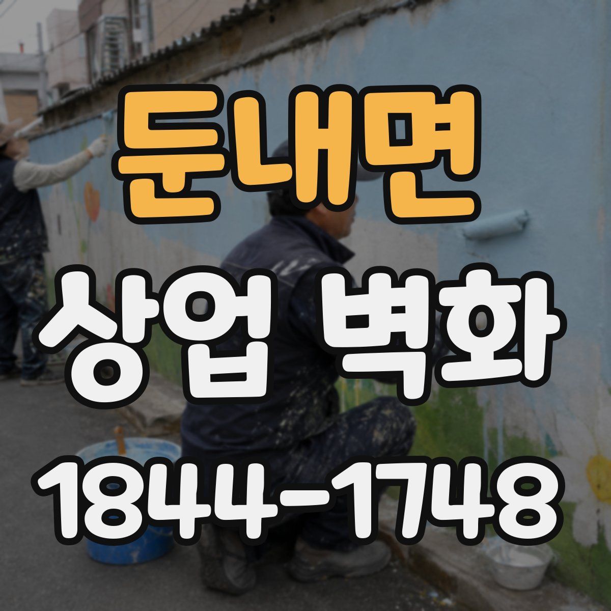 둔내면 상업 벽화
