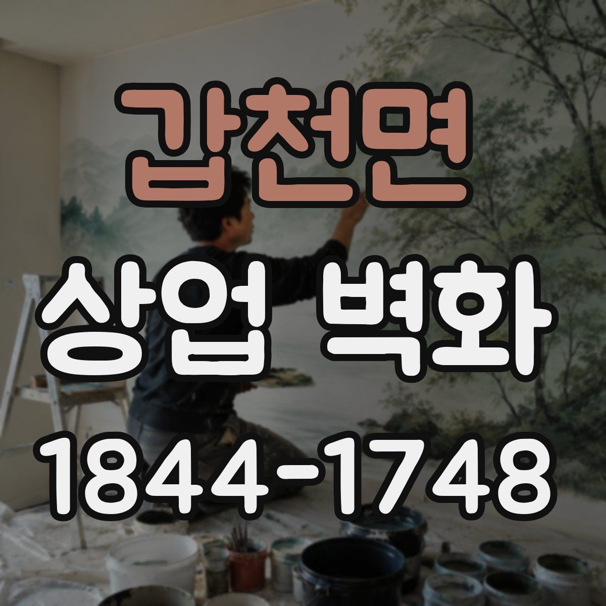 갑천면 상업 벽화