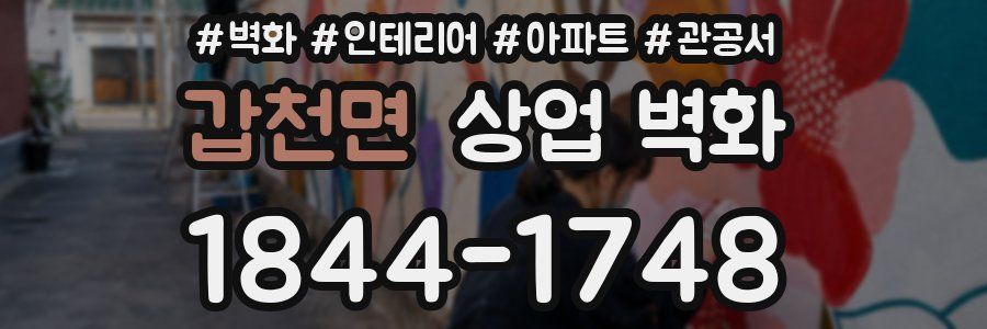 갑천면 상업 벽화