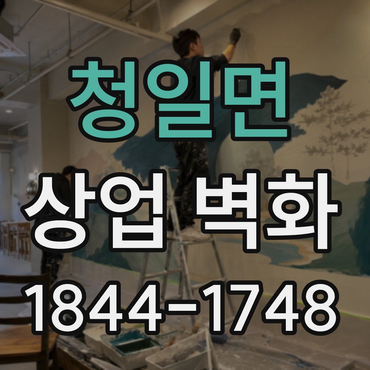 청일면 상업 벽화