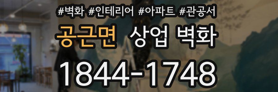 공근면 상업 벽화