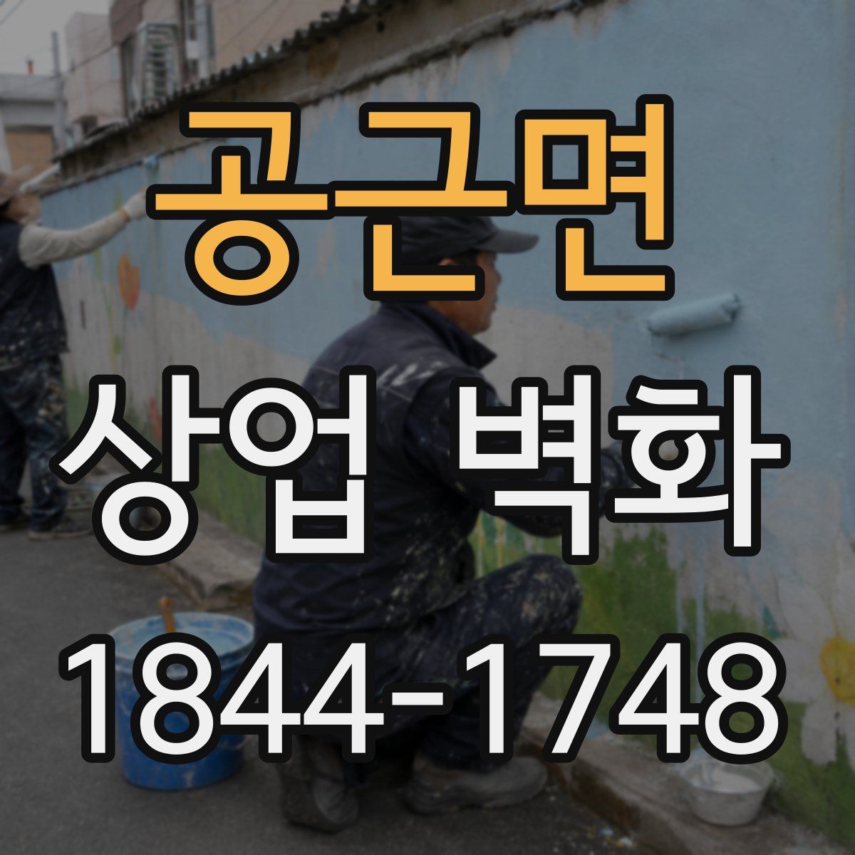 공근면 상업 벽화