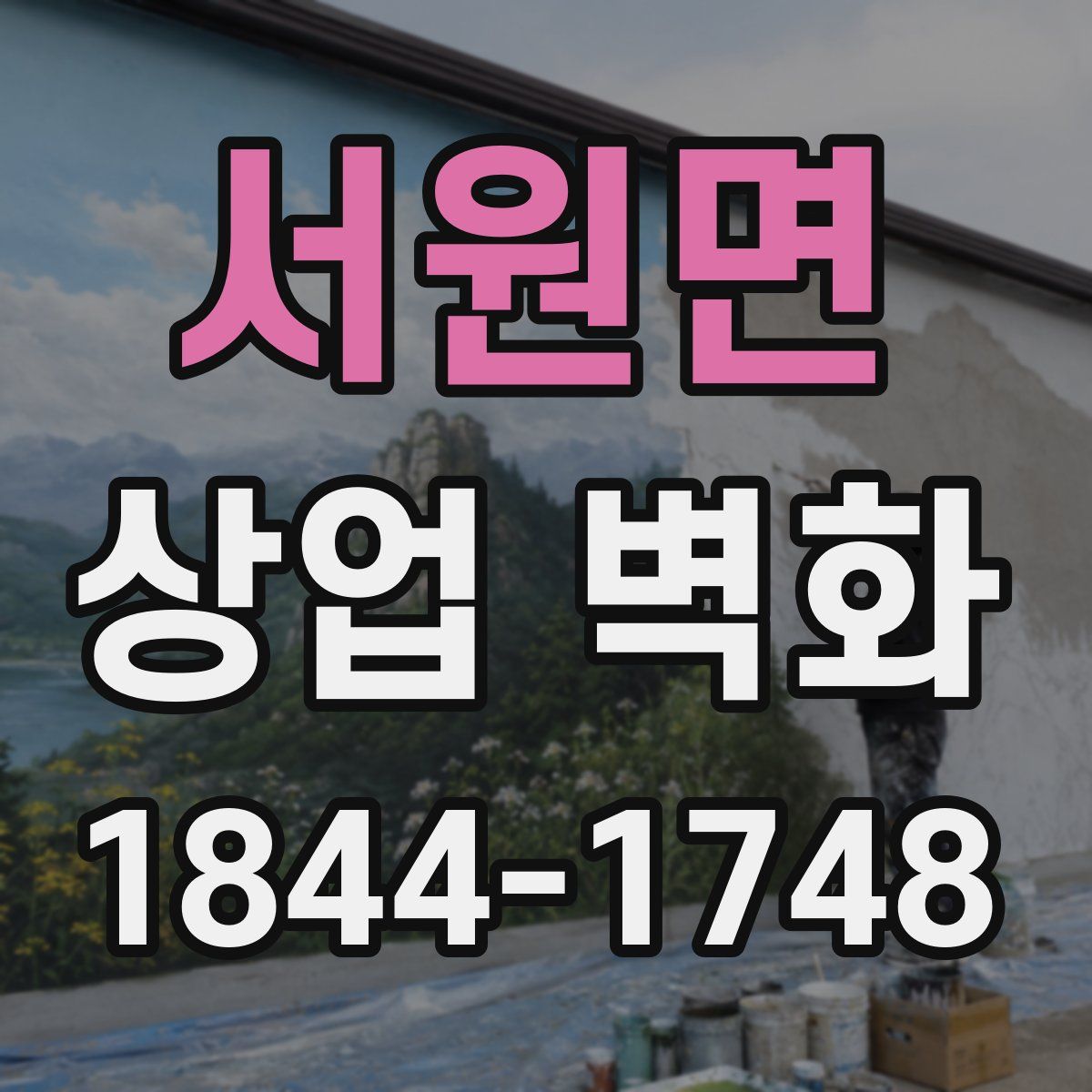 서원면 상업 벽화