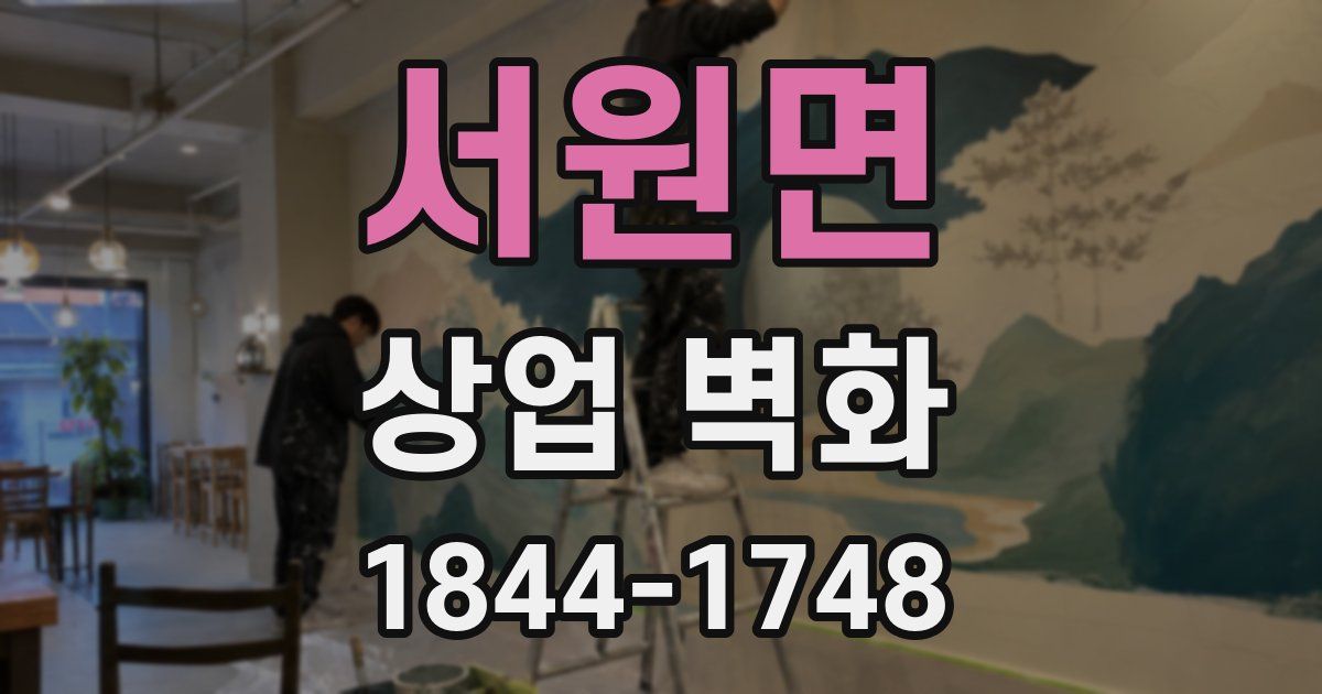 서원면 상업 벽화