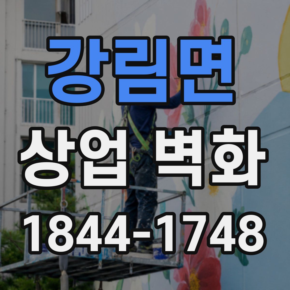 강림면 상업 벽화