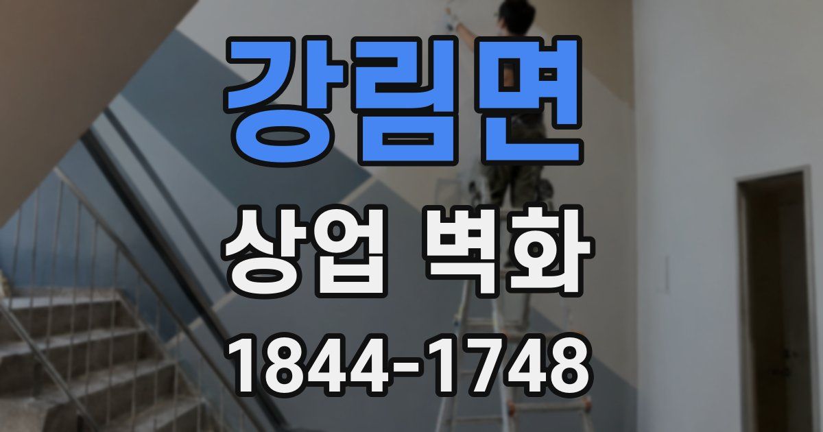 강림면 상업 벽화