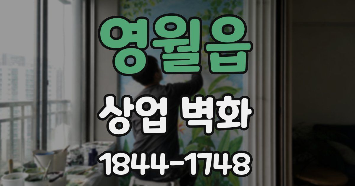 영월읍 상업 벽화