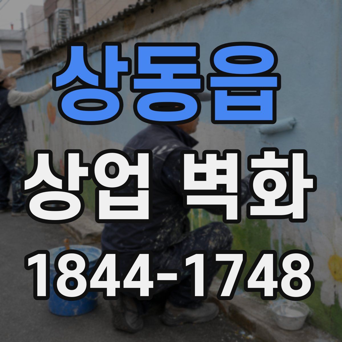 상동읍 상업 벽화