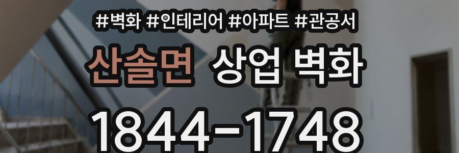 산솔면 상업 벽화