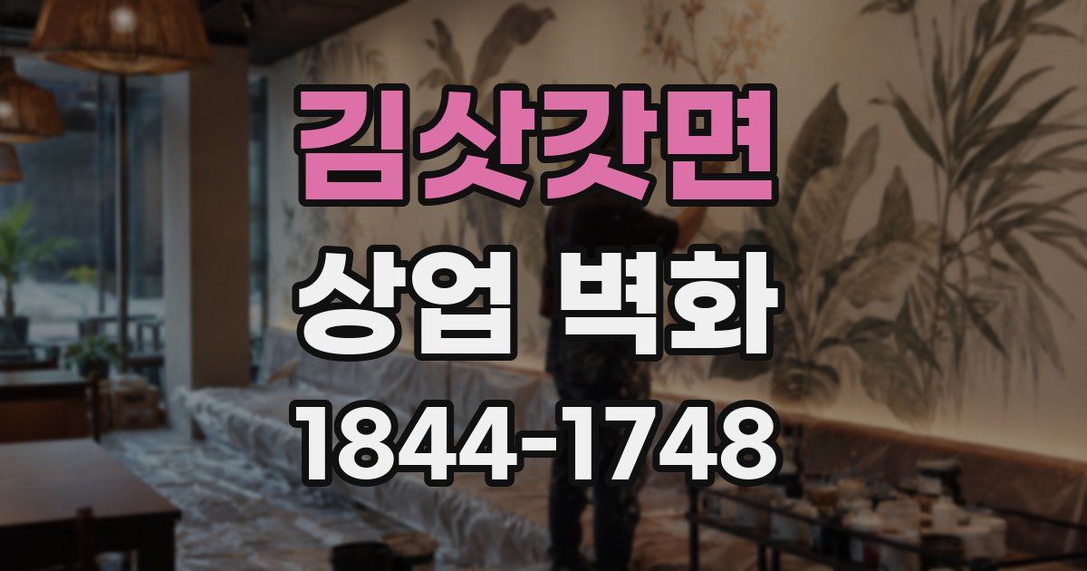 김삿갓면 상업 벽화