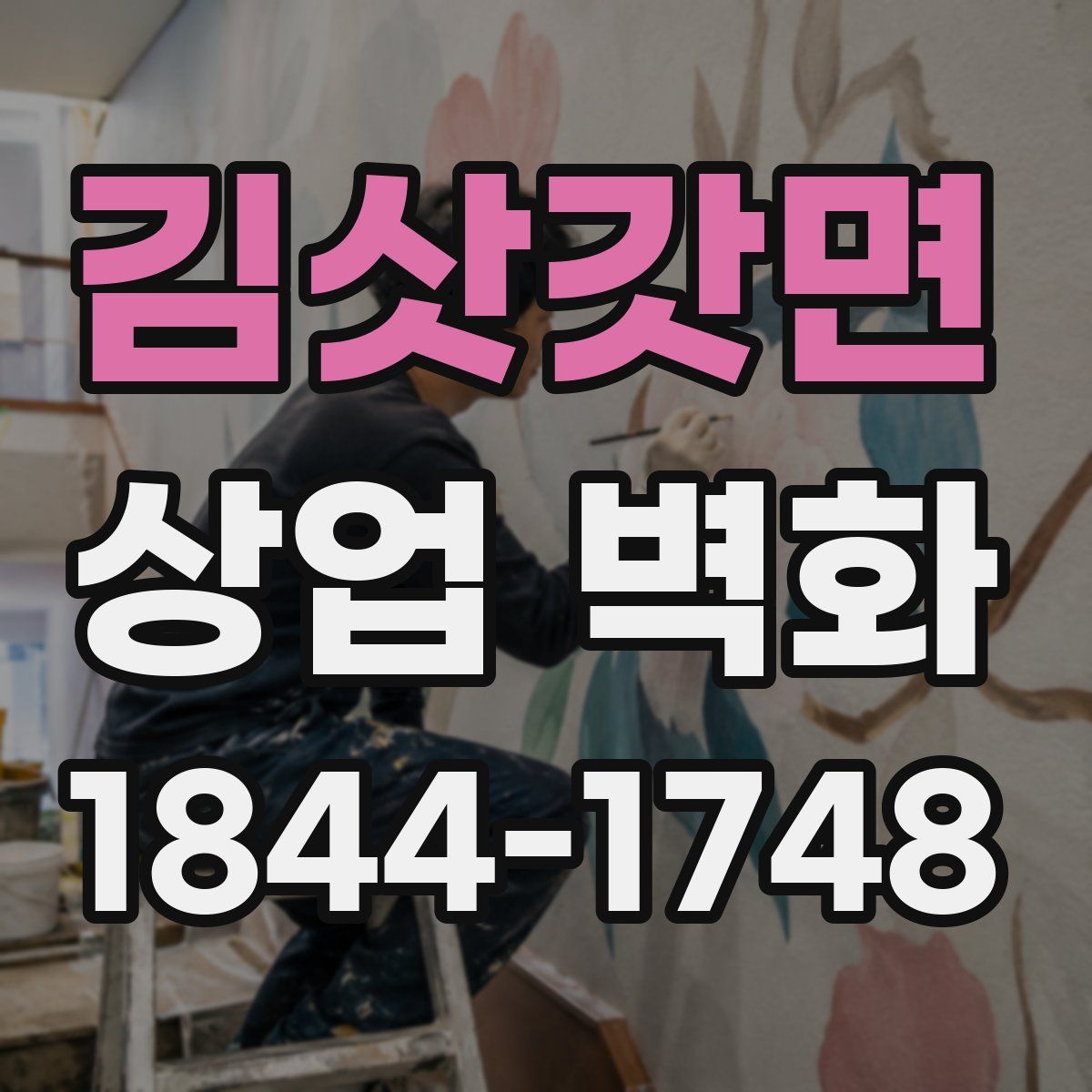 김삿갓면 상업 벽화