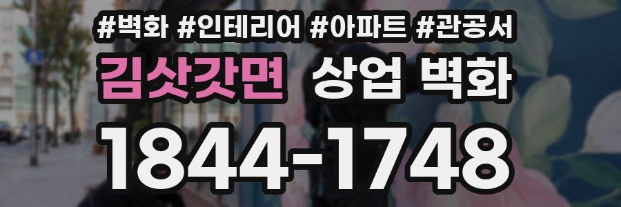 김삿갓면 상업 벽화