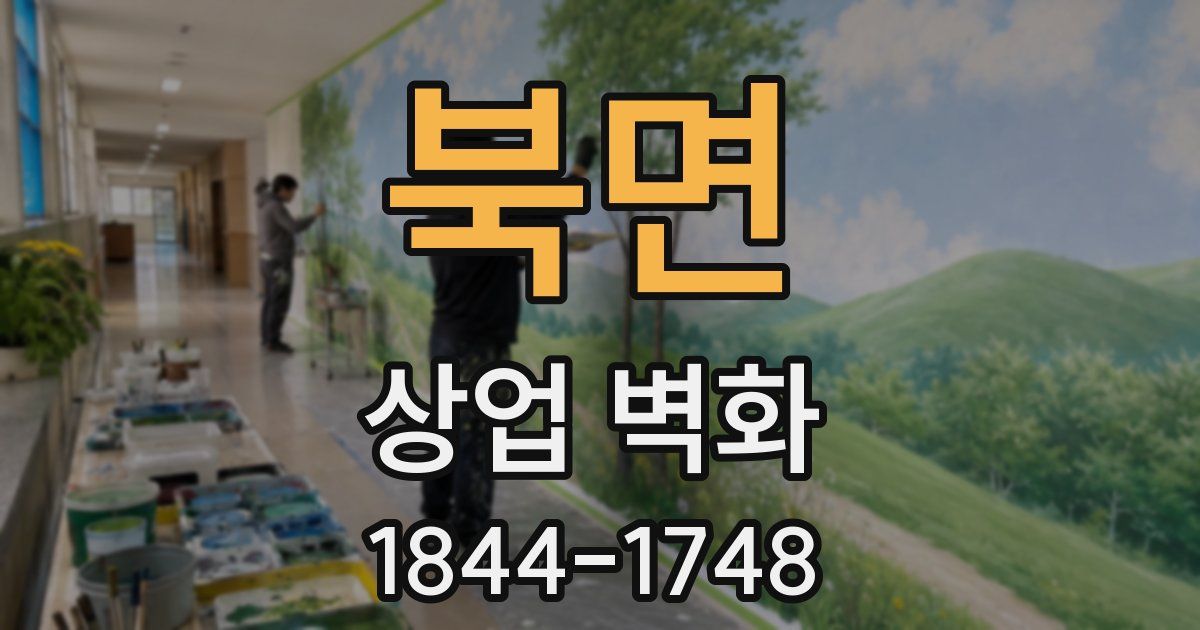 북면 상업 벽화