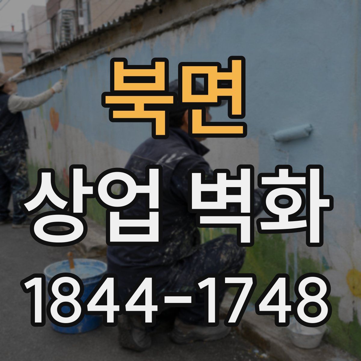 북면 상업 벽화