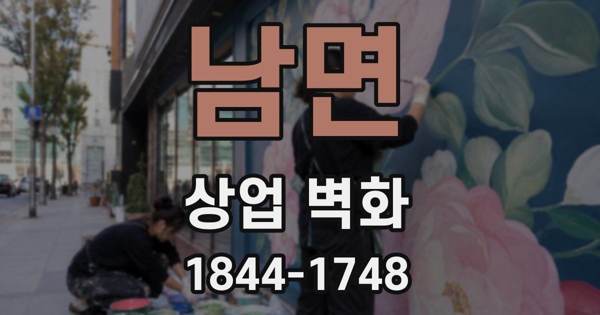 남면 상업 벽화