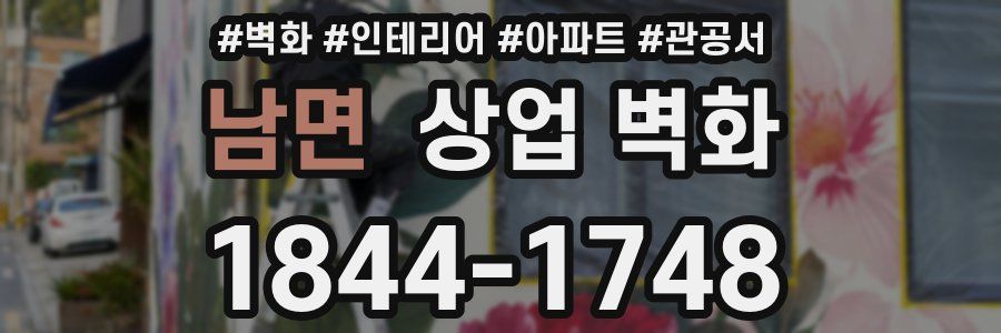 남면 상업 벽화