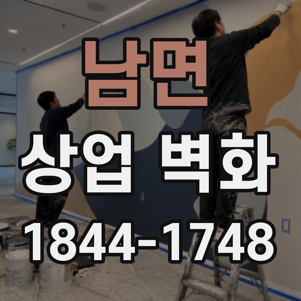 남면 상업 벽화