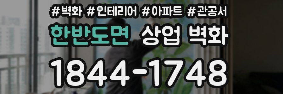 한반도면 상업 벽화