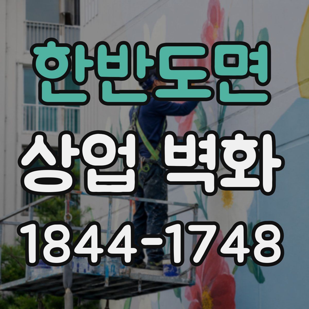 한반도면 상업 벽화