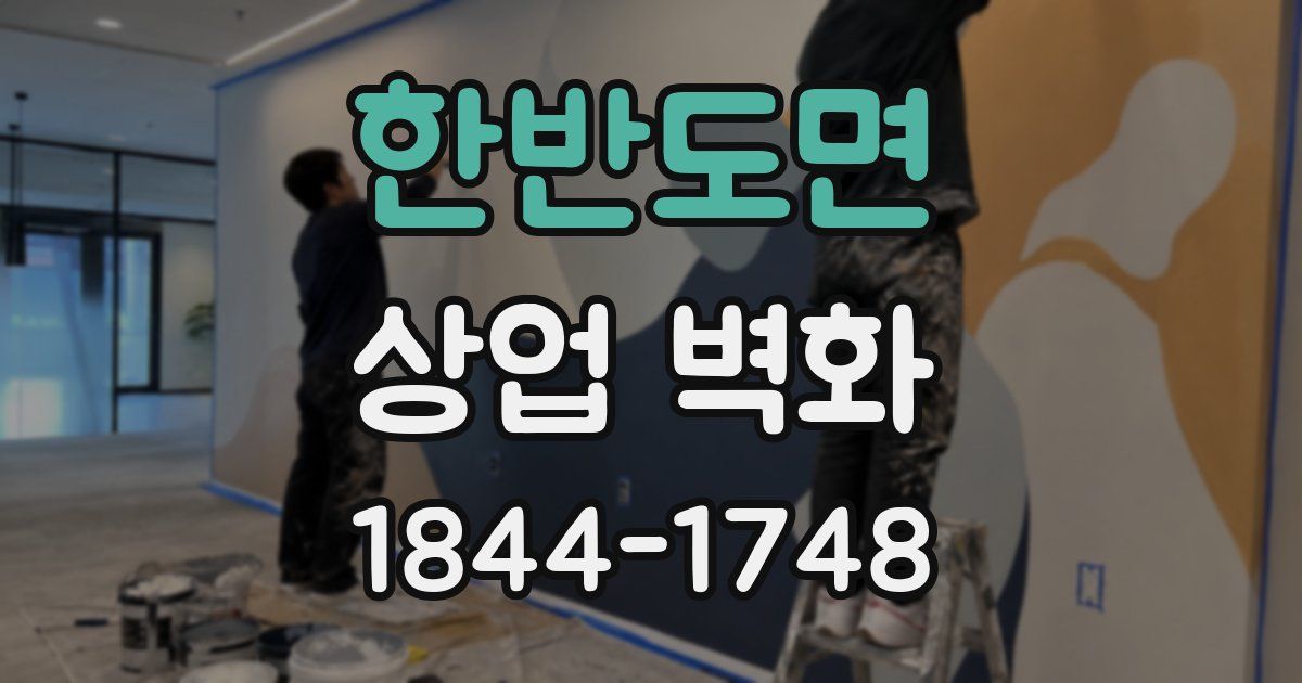 한반도면 상업 벽화