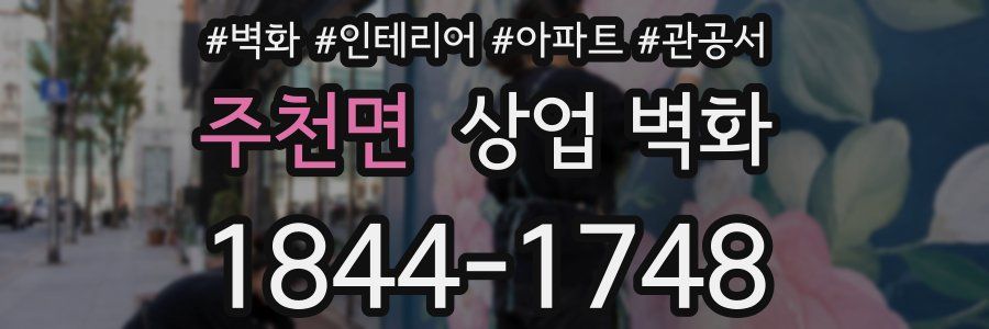 주천면 상업 벽화