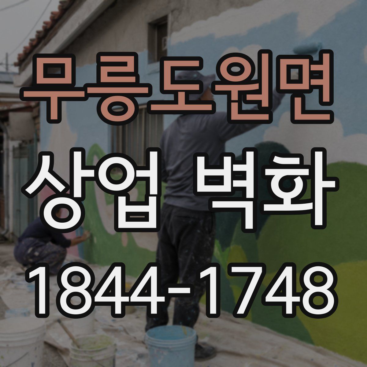 무릉도원면 상업 벽화