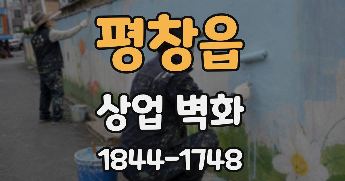 평창읍 상업 벽화