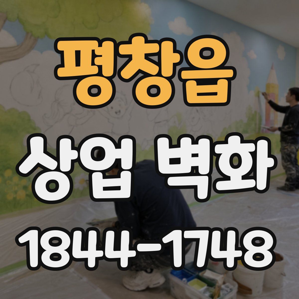 평창읍 상업 벽화