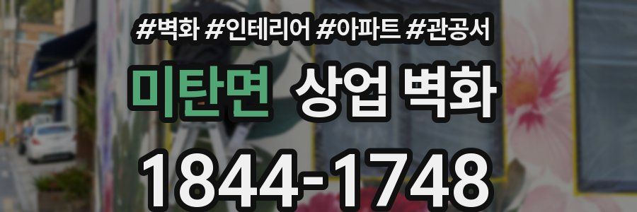 미탄면 상업 벽화