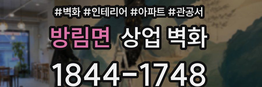 방림면 상업 벽화