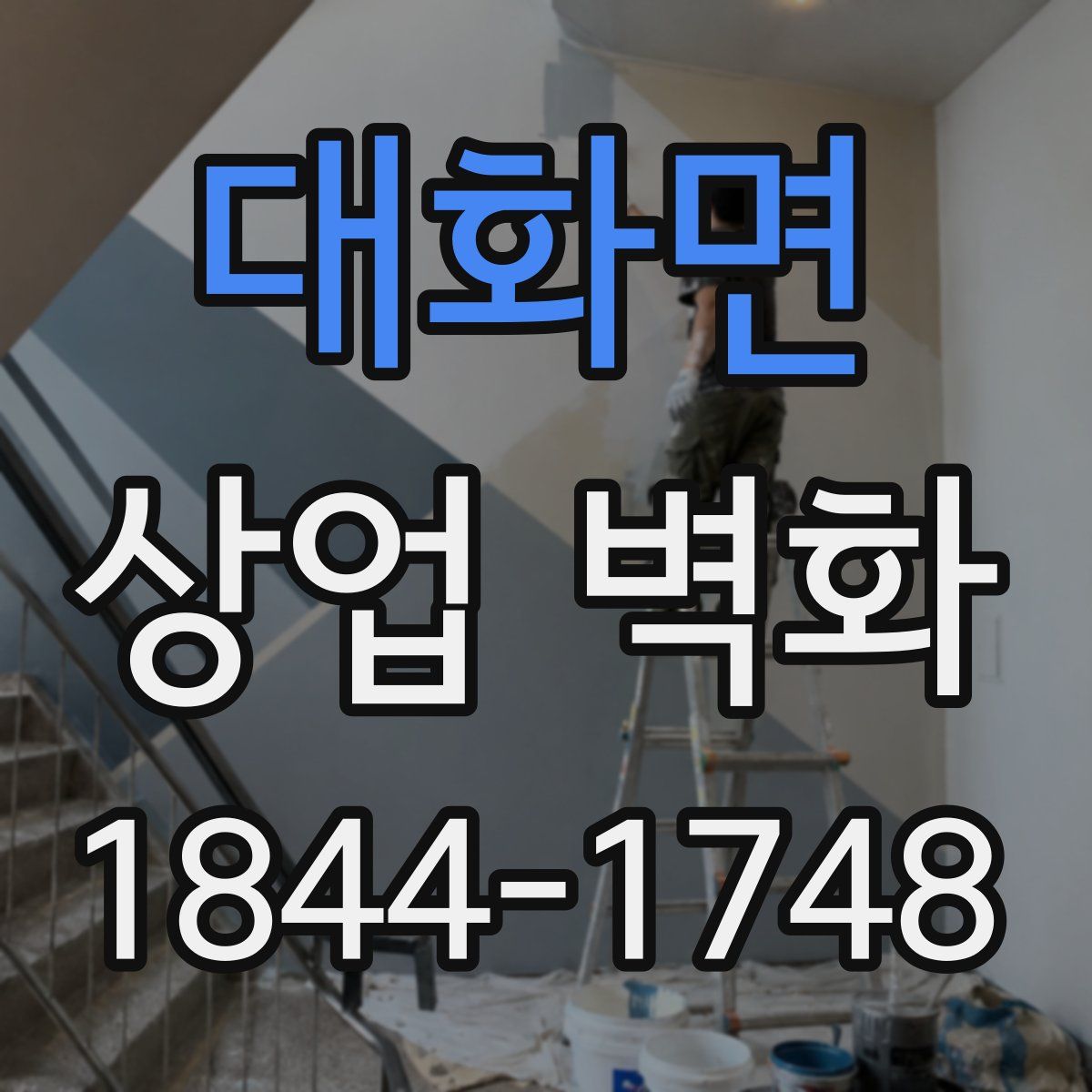 대화면 상업 벽화