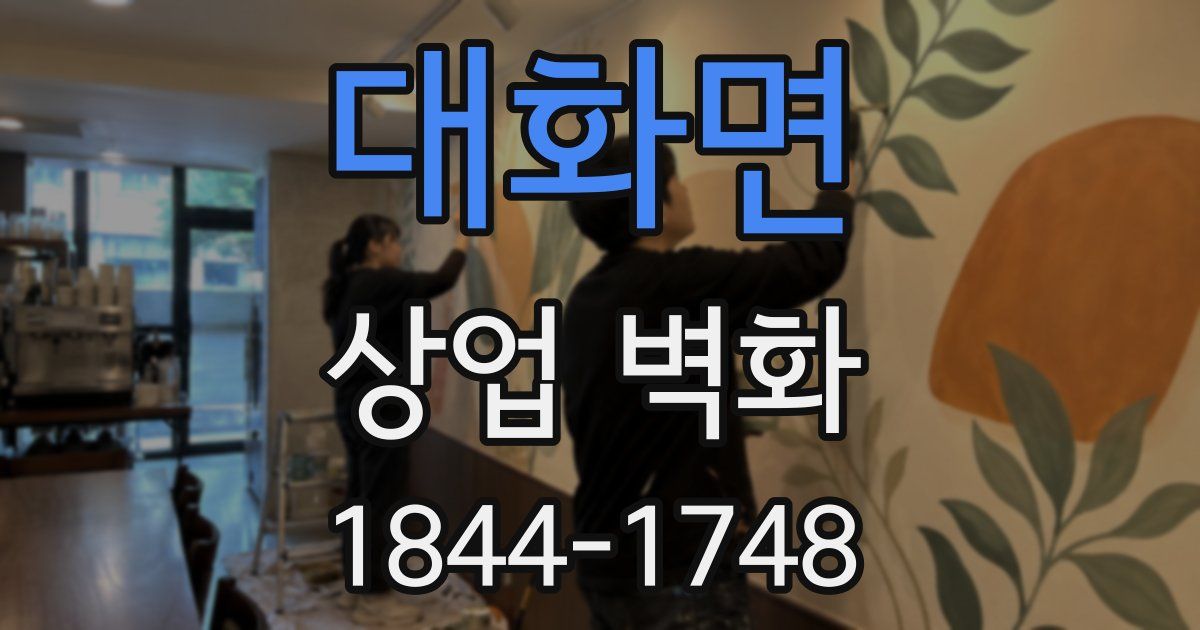 대화면 상업 벽화