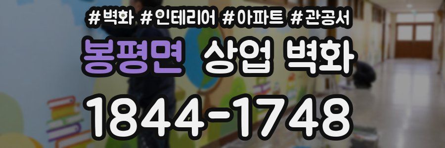 봉평면 상업 벽화
