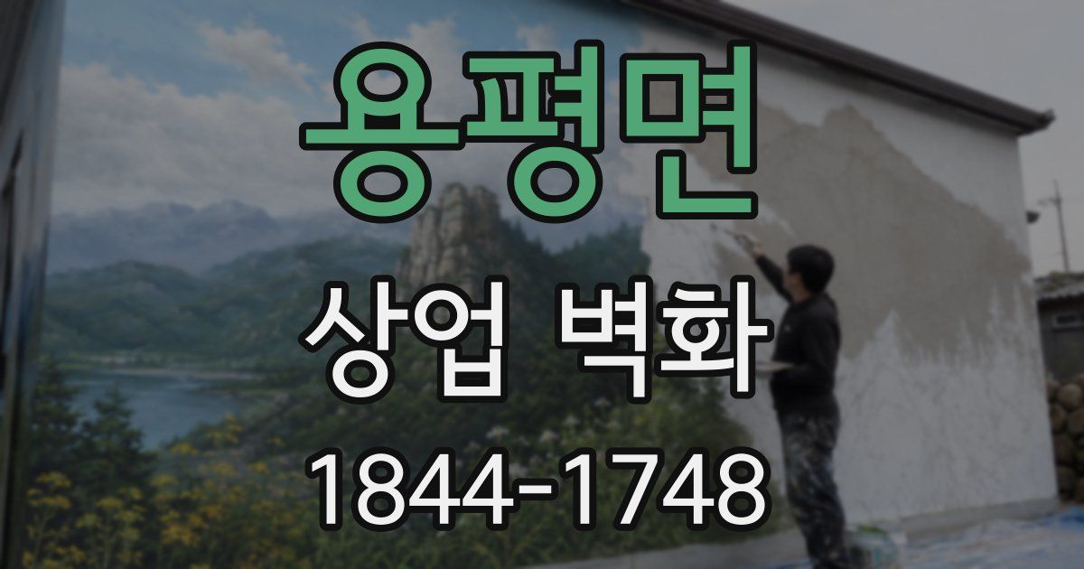 용평면 상업 벽화
