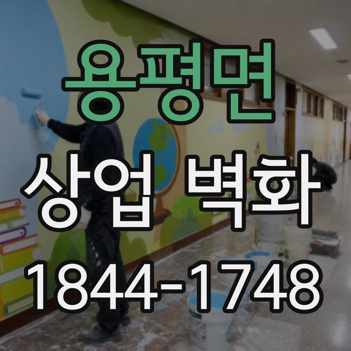 용평면 상업 벽화