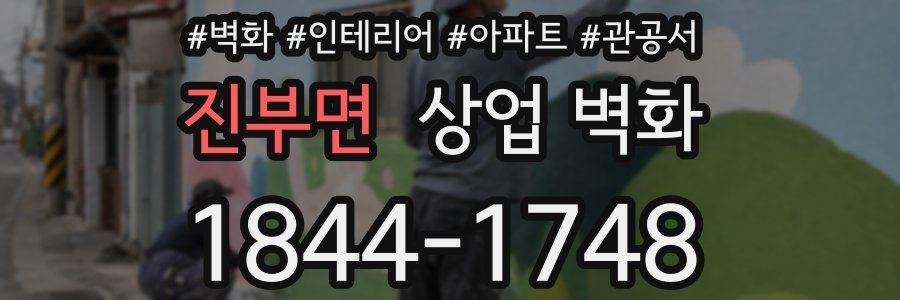 진부면 상업 벽화